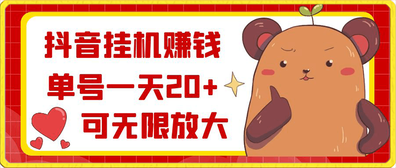 抖音挂机赚钱,单号一天20+,可无限放大