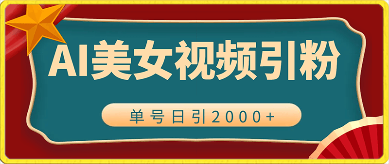 2024利用AI美女视频引粉,单号日引2000+,新手也能干,喂饭式教程【揭秘】