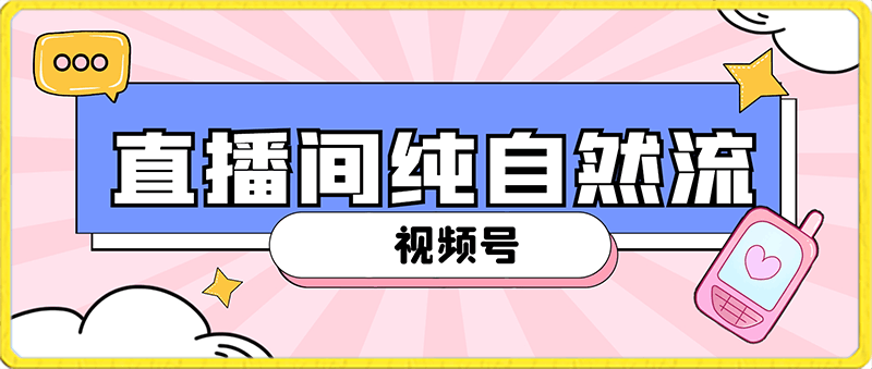 视频号直播间纯自然流,不付费,白嫖自然流,自然流量大,销售高,月入15000+【揭秘】