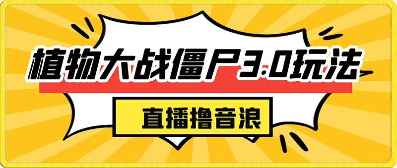 植物大战僵尸3.0玩法无需露脸无需剪辑视频,直播撸音浪,小白也能轻松日入5000+!