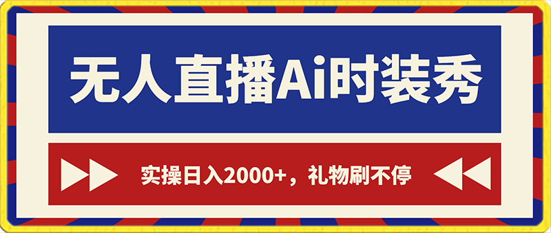 4.0版本抖音24小时无人直播A美女i时装秀,实操日入2000➕,礼物收不停,保姆级教学