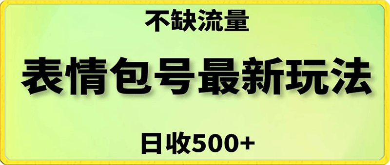 表情包最强玩法,5种变现渠道,简单粗暴复制日入500+【揭秘】