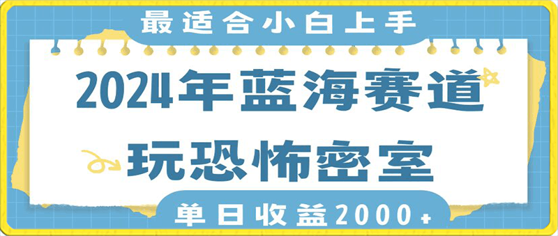 2024年蓝海赛道玩恐怖密室日入2000+,无需露脸,不要担心不会玩游戏,小白直接上手,保姆式教学