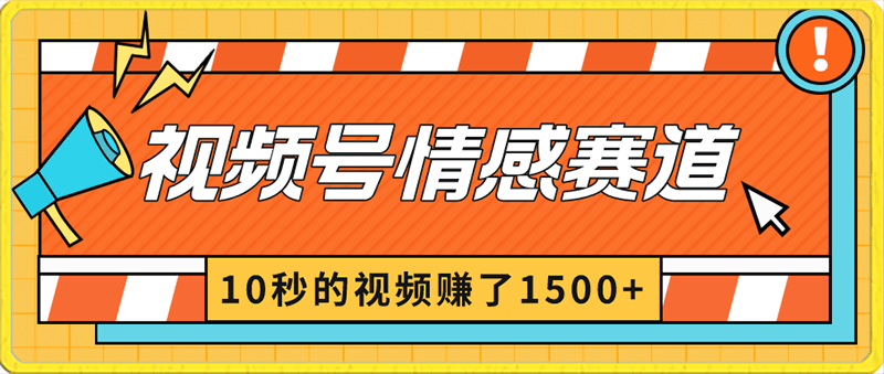 2024最新视频号创作者分成暴利玩法-情感赛道,10秒视频赚了1500+