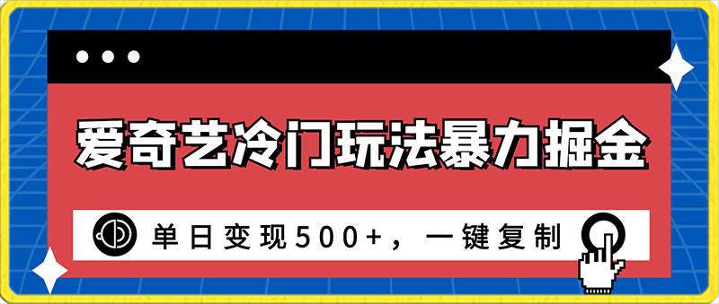 爱奇艺冷门玩法暴力掘金,单日变现500+,一键复制,小白专属项目