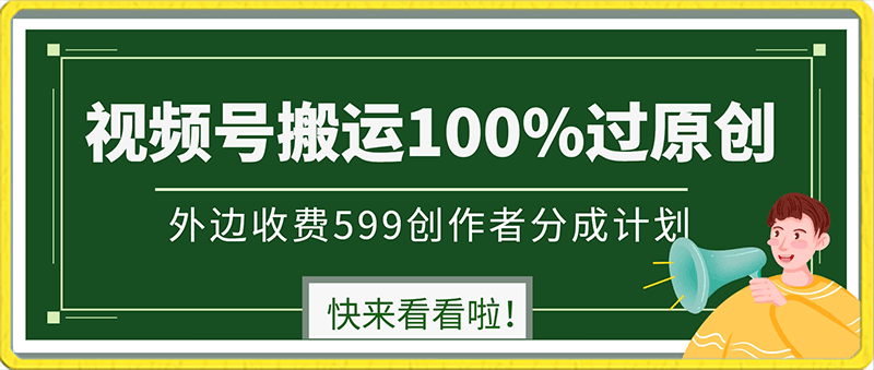 外边收费599创作者分成计划,视频号搬运100%过原创,新技术,适合零基础小白,月入两万+【揭秘】