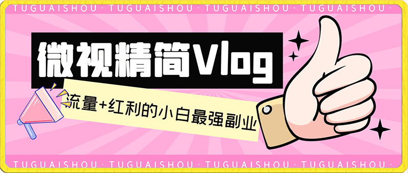 微视精简Vlog,流量+红利的小白最强副业,单条收益200!