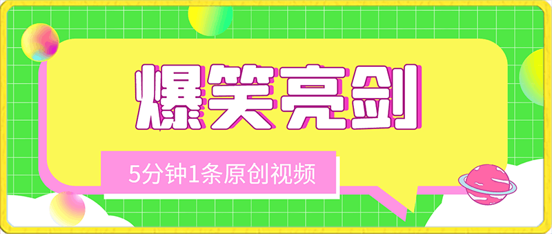 爆笑亮剑,条条爆款,5分钟1条原创视频,一条收益7000+