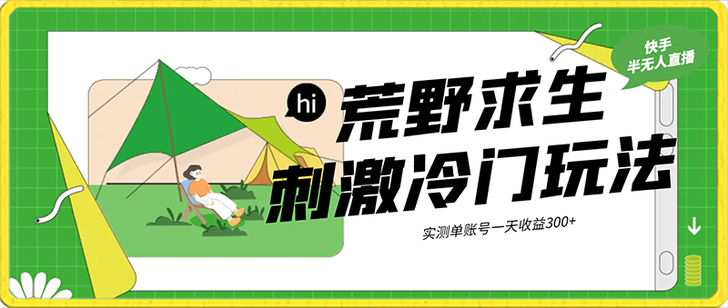 快手半无人直播荒野求生刺激冷门玩法,实测单账号一天收益300+