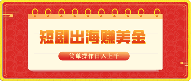 短剧出海赚美金,简单操作日入上千