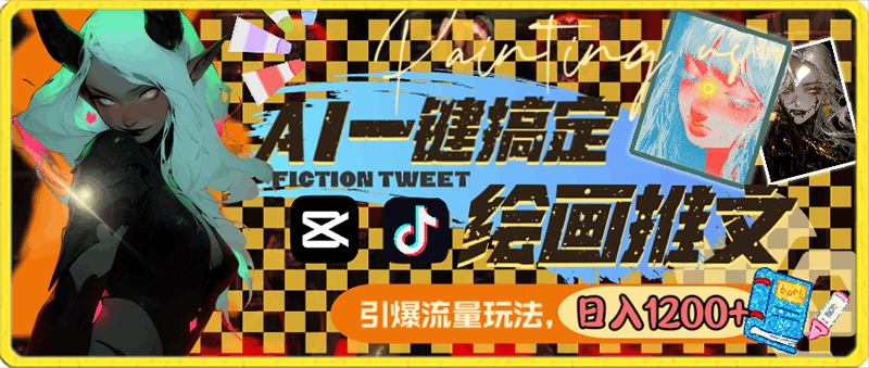 AI一键搞定绘画推文,引爆流量,轻松日入1200+