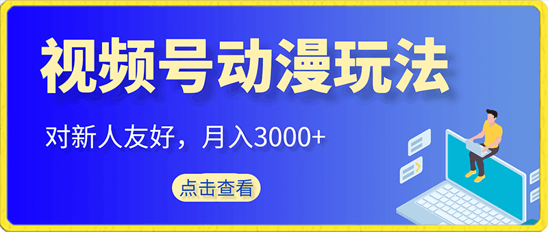 蓝海项目,视频号动漫玩法,对新人友好,月入3000+