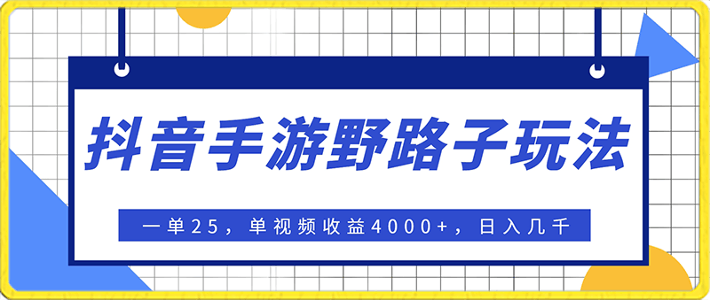 抖音手游野路子玩法,一单25,单视频收益400+,日入几千轻轻松松,一部手机即可操作【揭秘】