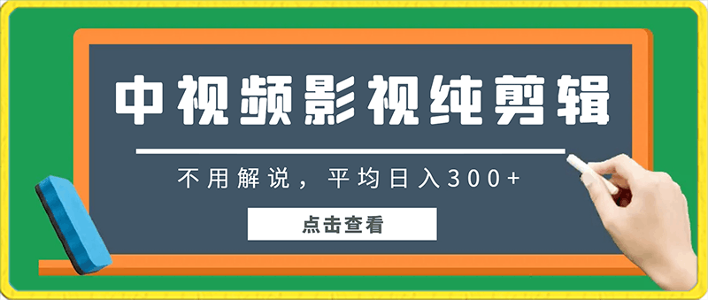 中视频影视纯剪辑,不用解说,平均日入300+,小白闭眼冲