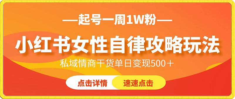 小红书女性自律攻略玩法，起号一周1W粉，私域情商干货单日变现500＋