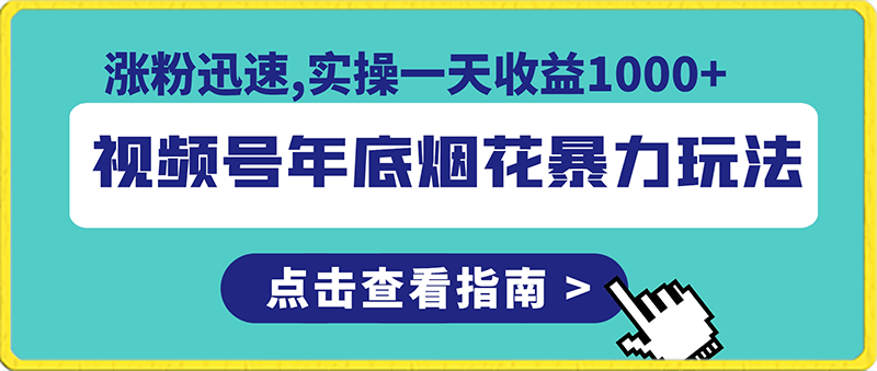 视频号年底烟花暴力玩法,涨粉迅速,实操一天收益1000+