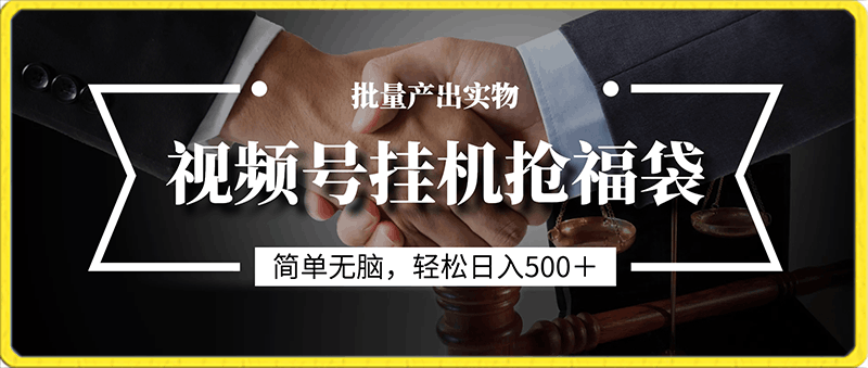 视频号直播挂机抢福袋项目,简单无脑,批量产出实物,轻松日入500+