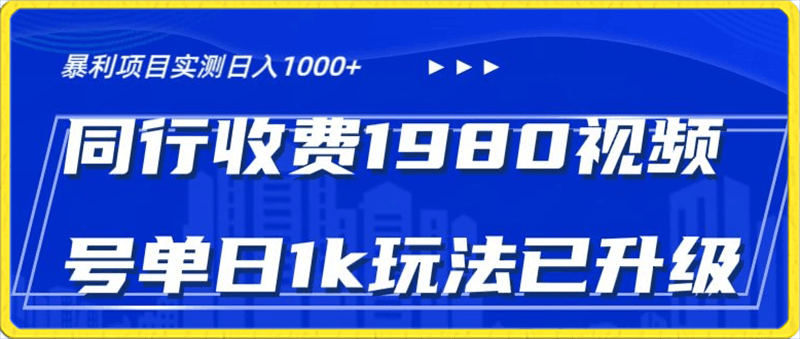 外面卖1980的视频号冷门三农赛道,悄悄做月入3万+,当天见收益