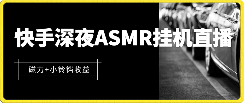 快手深夜ASMR挂机直播,磁力+小铃铛收益(附带工具和5G素材)【揭秘】