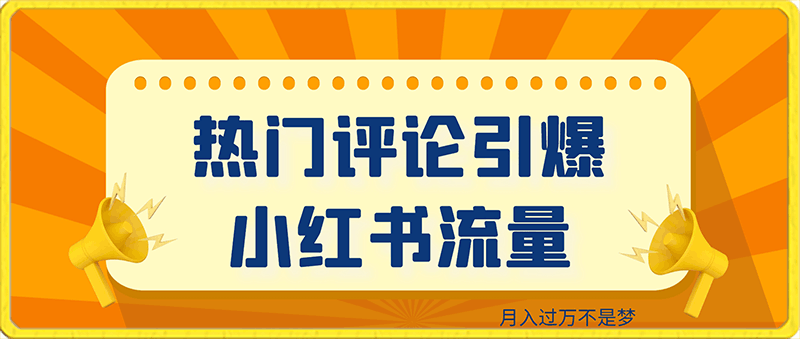 热门评论引爆小红书流量,作品制作简单,广告接到手软,月入过万不是梦