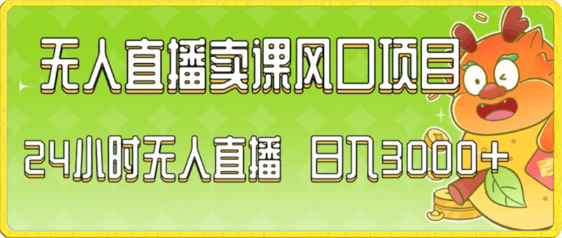 2024最新玩法无人直播卖课风口项目,全天无人直播,小白轻松上手【揭秘】
