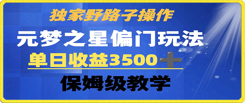 独家野路子玩法 无视机制 元梦之星偏门操作 单日收益3500+ 保姆级教学