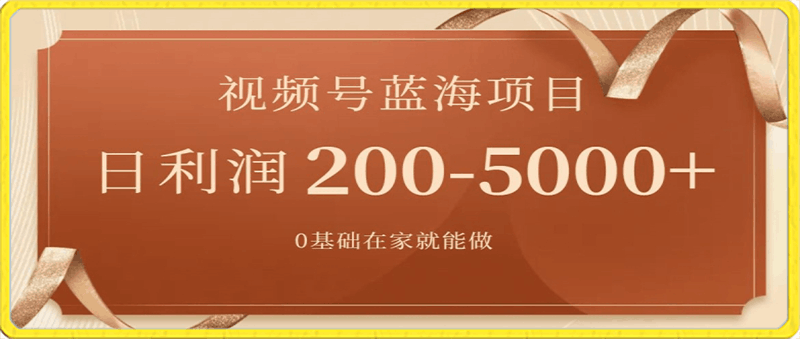 外边收费699视频号项目,最新玩法,简单好操作,一人可做,日四位数