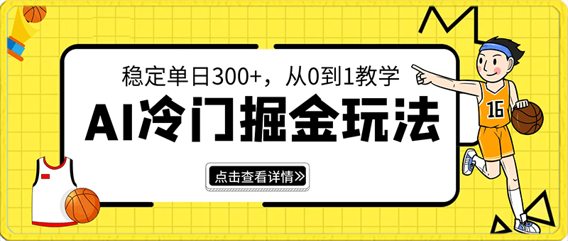 AI冷门掘金玩法,稳定单日300+,从0到1教学