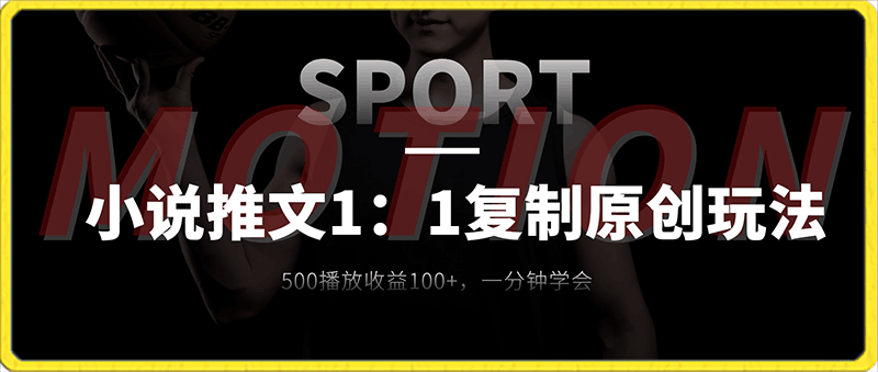 小说推文1:1复制原创玩法,500播放收益100+,一分钟学会