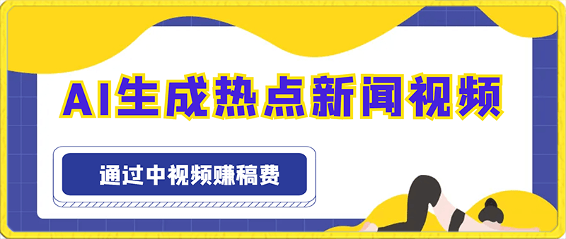 AI生成热点新闻视频,最新蓝海玩法,日入500+, 通过中视频赚稿费。