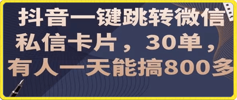 最新抖音一键跳转微信私信卡片,30单,一天能搞800多