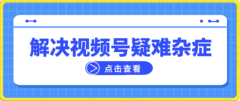 视频号非原创,内容质量不合格,真人验证,违规怎么解决