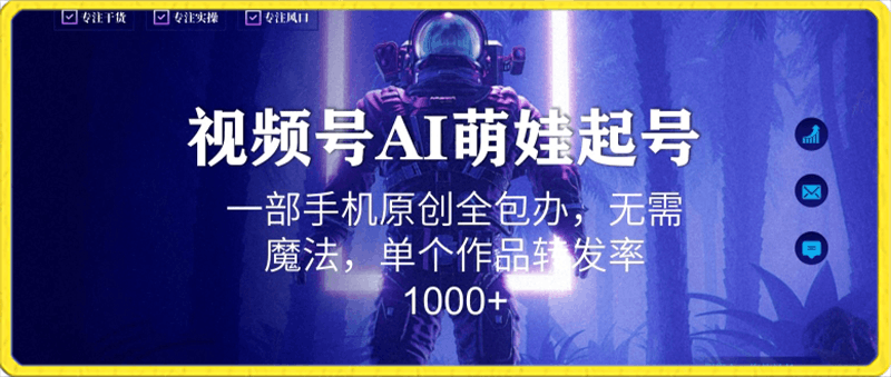 视频号AI萌娃语录新年玩法,一部手机原创全包办,无需魔法,单个作品转发率1000+【揭秘】