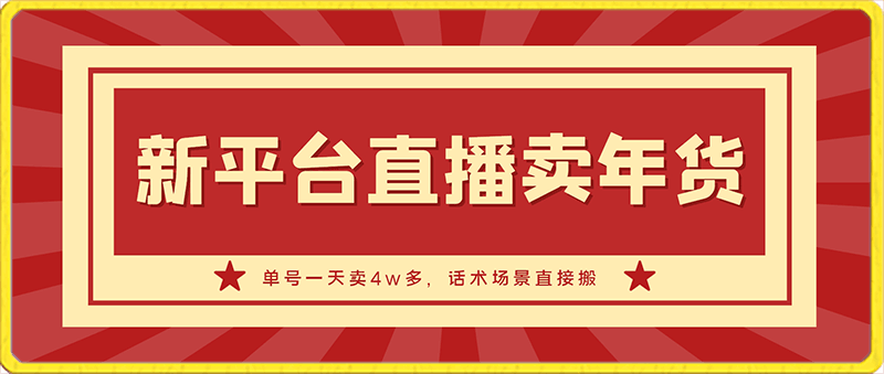 年末红利来了,新平台直播卖年货,单号一天卖4w多,话术场景直接搬,含泪日入10000+