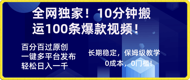 全网独家!10分钟搬运100条爆款视频!百分百过原创,一键多平台发布!!