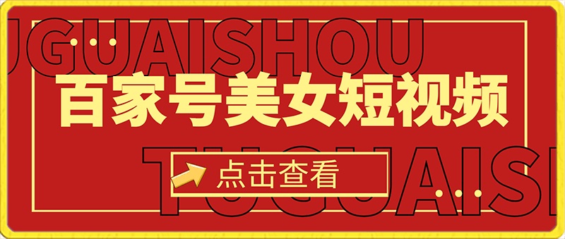 百家号美女短视频新赛道，播放轻松上万，单号轻松200+【揭秘】