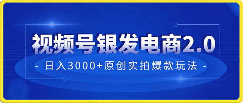 视频号红利期日入3000+原创实拍爆款玩法，银发电商2.0，从选品到出单全链路详细讲解【揭秘】