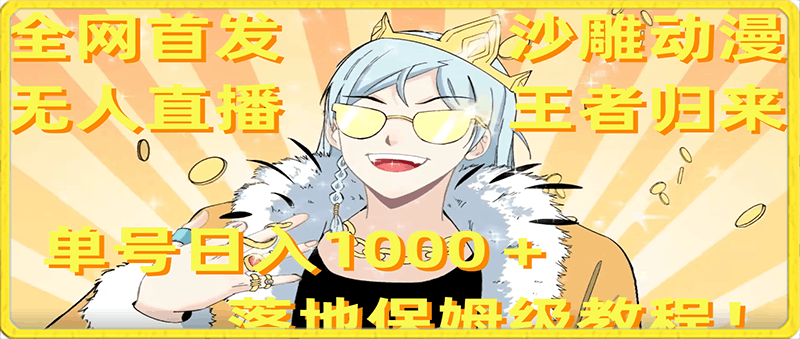 全网首发,沙雕动漫无人直播王者归来!单号日入1000+落地保姆级教程+素材