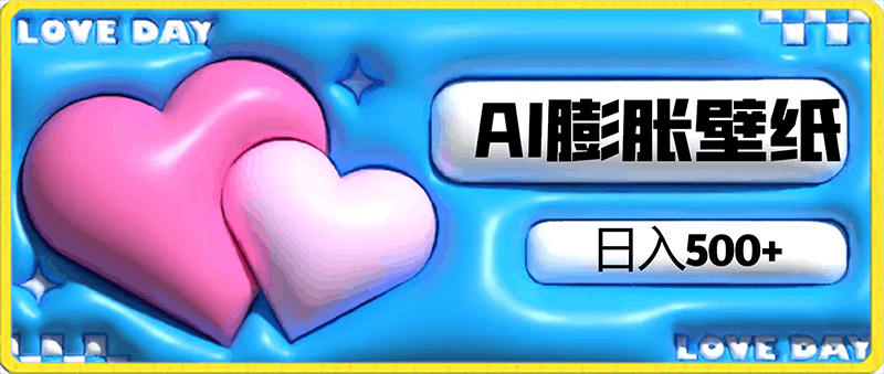 AI膨胀壁纸日入500+,纯原创作品,5分钟出精美壁纸,多重变现模式