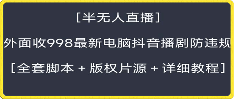外面收998新半无人直播电脑抖音播剧防违规