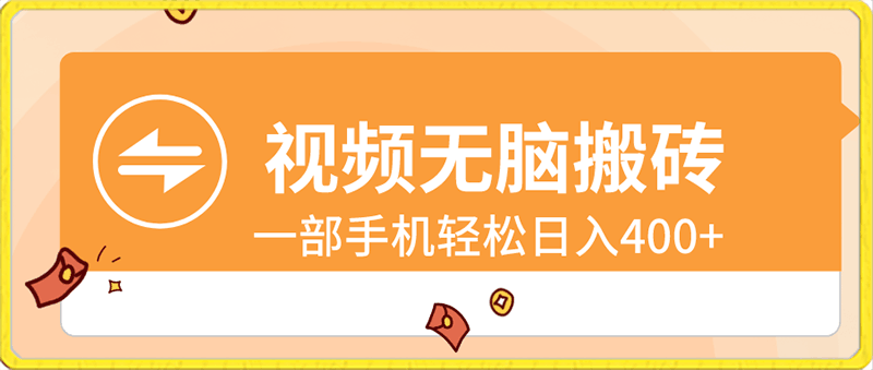 视频无脑搬砖,一部手机轻松日入400+