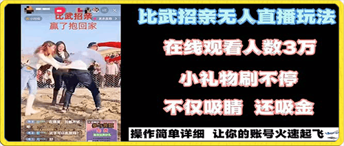 最近很火的无人直播“比武招亲”的一个玩法项目简单