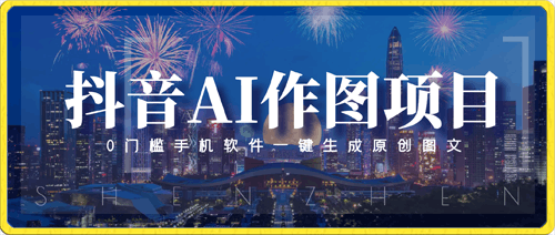 抖音AI作图项目,0门槛手机软件一键生成原创图文【揭秘】