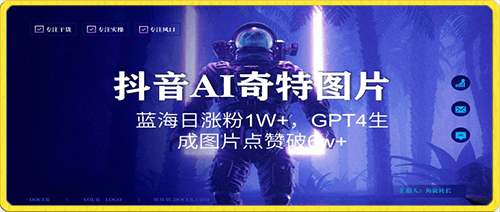 抖音用AI生成奇特图片GPT4玩法,蓝海日涨粉1W+,生成几张图片点赞破6w+【揭秘】