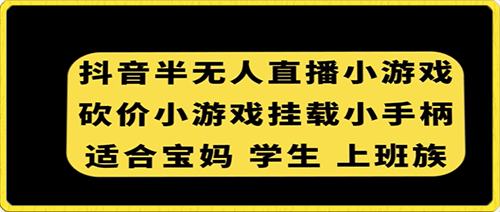 抖音半无人直播砍价小游戏,挂载游戏小手柄,适合宝妈学生上班族【揭秘】