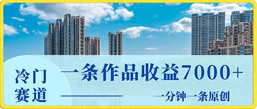 一条作品收益7000+,最新冷门赛道,一分钟一条原创,小白也能快速变现