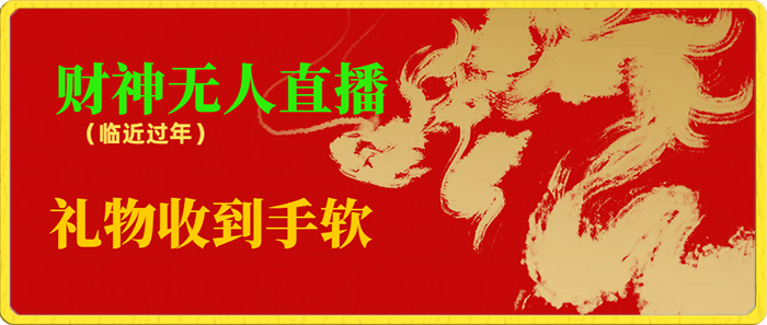 临近年节,抖快等平台必火的项目,财神爷无人直播间,礼物收到手软