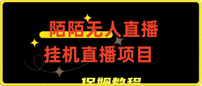 陌陌无人直播，通道人数少，新手容易上手