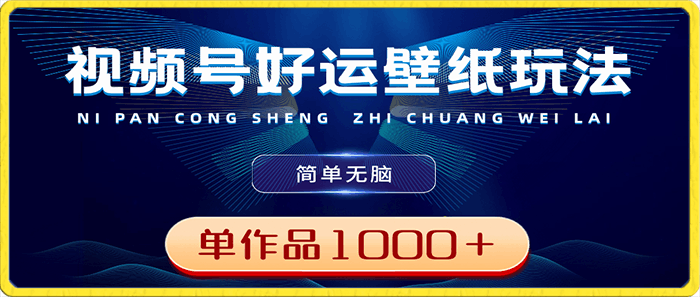 视频号好运壁纸玩法,简单无脑 ,发一个爆一个,单作品收益1000+