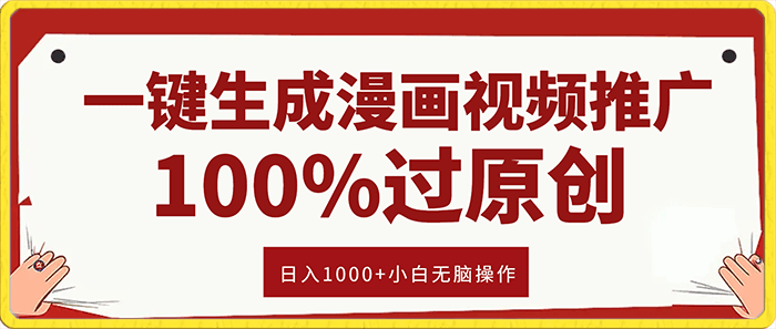 一键生成漫画视频推广,100%过原创,日入1000+小白无脑操作,可批量复制